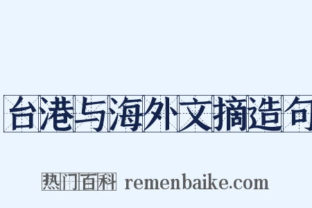 台港与海外文摘造句是什么意思的图片